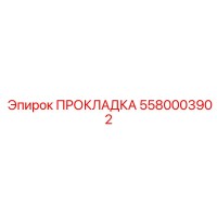 5580003902 ПРОКЛАДКА Эпирок