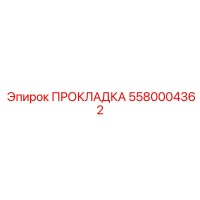 5580004362 ПРОКЛАДКА Epiroc