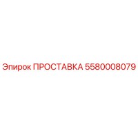 5580008079 ПРОСТАВКА Epiroc