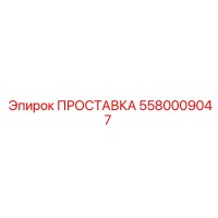 5580009047 ПРОСТАВКА Epiroc