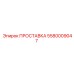 5580009047 ПРОСТАВКА Epiroc