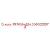 5580009079 ПРОКЛАДКА Epiroc