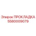5580009079 ПРОКЛАДКА Epiroc