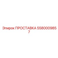 5580009857 ПРОСТАВКА Epiroc