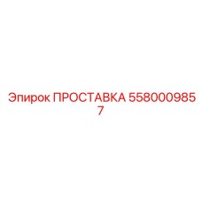 5580009857 ПРОСТАВКА Epiroc