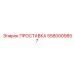 5580009857 ПРОСТАВКА Epiroc