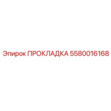 5580016168 ПРОКЛАДКА Epiroc