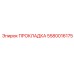 5580016175 ПРОКЛАДКА Epiroc