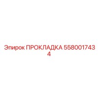 5580017434 ПРОКЛАДКА Epiroc
