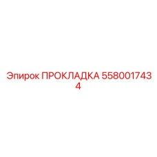 5580017434 ПРОКЛАДКА Epiroc