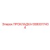 5580017434 ПРОКЛАДКА Epiroc