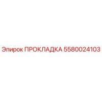 5580024103 ПРОКЛАДКА Epiroc