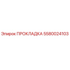 5580024103 ПРОКЛАДКА Epiroc