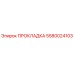 5580024103 ПРОКЛАДКА Epiroc
