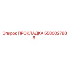5580027886 ПРОКЛАДКА Epiroc