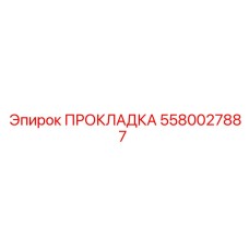 5580027887 ПРОКЛАДКА Epiroc