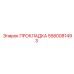 5580081493 ПРОКЛАДКА Epiroc