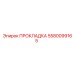 5580099165 ПРОКЛАДКА Epiroc