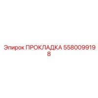 5580099198 ПРОКЛАДКА Epiroc