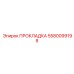 5580099198 ПРОКЛАДКА Epiroc