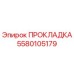 5580105179 ПРОКЛАДКА Epiroc