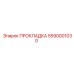 5590001030 ПРОКЛАДКА Epiroc