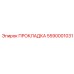 5590001031 ПРОКЛАДКА Epiroc
