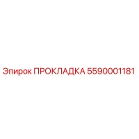 5590001181 ПРОКЛАДКА Epiroc