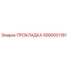 5590001181 ПРОКЛАДКА Epiroc