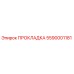 5590001181 ПРОКЛАДКА Epiroc