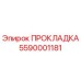 5590001181 ПРОКЛАДКА Epiroc