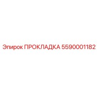 5590001182 ПРОКЛАДКА Epiroc