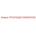 5590001182 ПРОКЛАДКА Epiroc