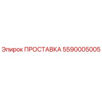 5590005005 ПРОСТАВКА Epiroc