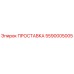 5590005005 ПРОСТАВКА Epiroc