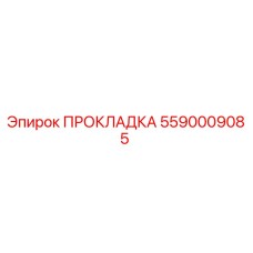 5590009085 ПРОКЛАДКА Epiroc