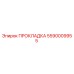 5590009955 ПРОКЛАДКА Epiroc