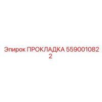 5590010822 ПРОКЛАДКА Epiroc