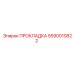5590010822 ПРОКЛАДКА Epiroc