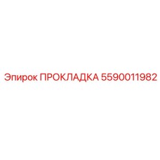 5590011982 ПРОКЛАДКА Epiroc