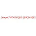 5590011982 ПРОКЛАДКА Epiroc