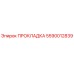 5590012839 ПРОКЛАДКА Epiroc