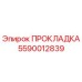 5590012839 ПРОКЛАДКА Epiroc