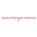 5590013245 ПРОКЛАДКА Epiroc