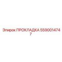 5590014747 ПРОКЛАДКА Epiroc