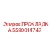 5590014747 ПРОКЛАДКА Epiroc