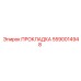 5590014948 ПРОКЛАДКА Epiroc