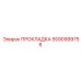 5590999756 ПРОКЛАДКА Epiroc