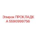 5590999756 ПРОКЛАДКА Epiroc