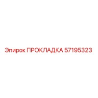 57195323 ПРОКЛАДКА Epiroc